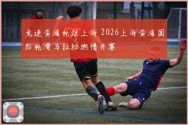 竞速黄浦轮炫上海 2026上海黄浦国际轮滑马拉松燃情开赛