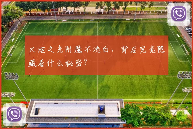 火炬之光附魔不洗白，背后究竟隐藏着什么秘密？