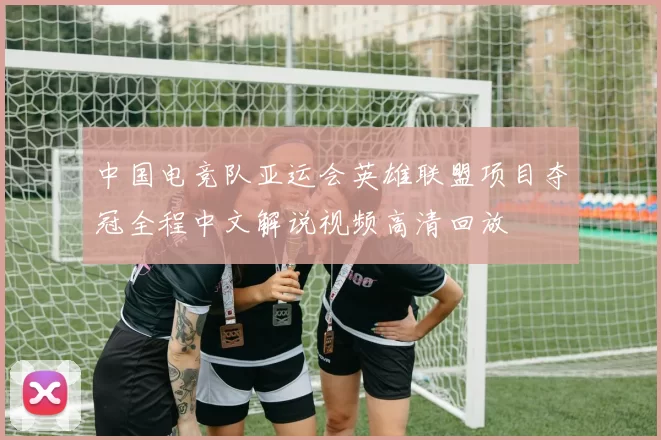 中国电竞队亚运会英雄联盟项目夺冠全程中文解说视频高清回放