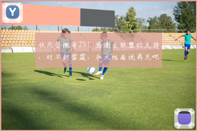 状元签概率2%！感谢全联盟的支持，对不起雷霆，和大结局说再见吧