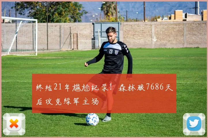 终结21年尴尬纪录！森林狼7686天后攻克绿军主场