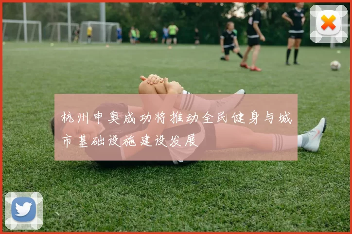 杭州申奥成功将推动全民健身与城市基础设施建设发展