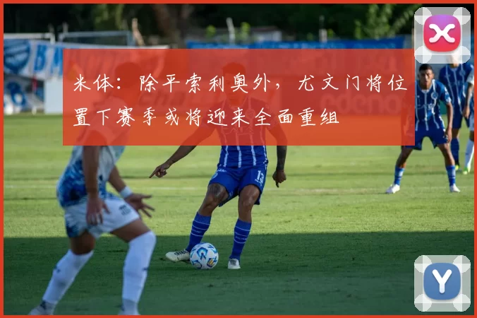 米体：除平索利奥外，尤文门将位置下赛季或将迎来全面重组