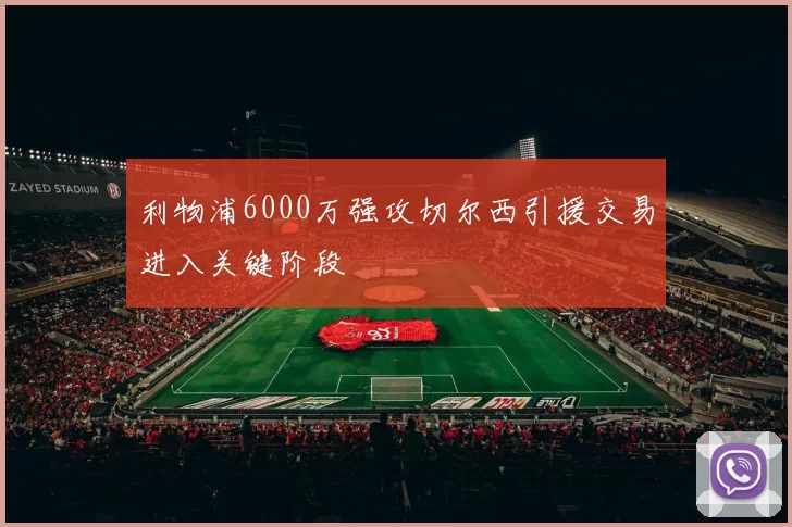 利物浦6000万强攻切尔西引援交易进入关键阶段