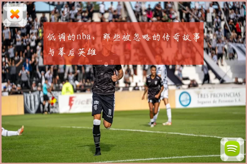 低调的nba，那些被忽略的传奇故事与幕后英雄